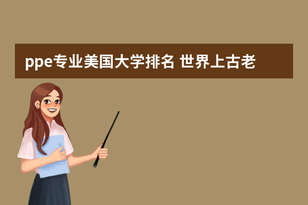 ppe专业美国大学排名 世界上古老的大学有哪些